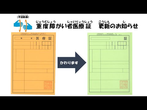 【手話動画】重度障がい者医療証の更新について