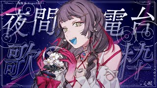【歌枠】KOE夜間電台☾·̩͙⋆ 在寂靜的夜色中為你點一盞燈🕯️ #初見歓迎 ✧ 心咲KOE【KARAOKE】
