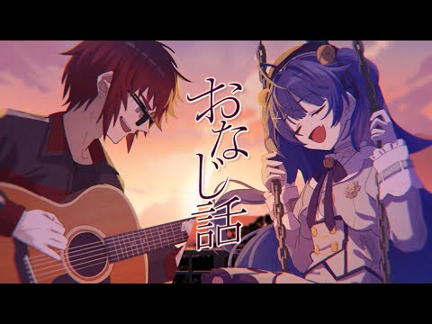 【Cover】おなじ話 - ハンバートハンバート【天開司/天宮こころ/Vtuber】
