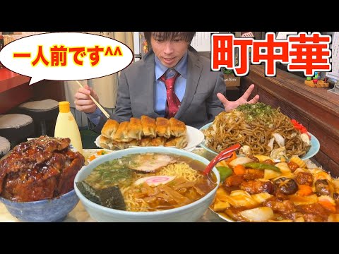 【大食い】全てがデカ盛りの伝説の町中華で一人前フルコースを頼んだ結果【群馬】【万里】【高カロリー】【激アツ】【モッパン】대식 BigEater Challenge Menu