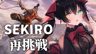 【 SEKIRO 】逃げた狼、戻る #14【 #Vtuber 桐崎まゆら 】