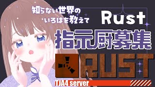 【RUST/#TJA4】急募:指示厨/何も知らないまま世界が終ろうとしている【海月まよい/Vtuber】
