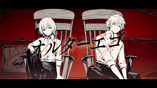 オルターエゴ - Misumi / covered by 空澄セナ × 宇佐美リト