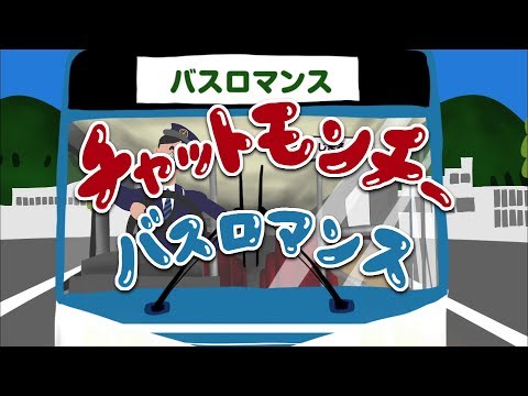 チャットモンチー 『バスロマンス』