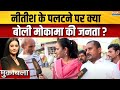 Bihar Election Ground Report : नीतीश के पलटने पर क्या बोली मोकामा की जनता? | Mokama Seat | BJP