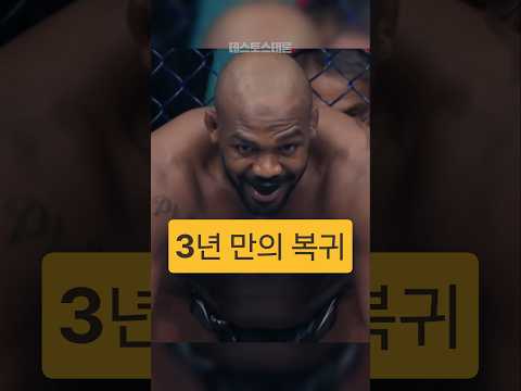 시간이 지날수록 재평가 받고 있는 악마의 재능 존 <strong>존스</strong>