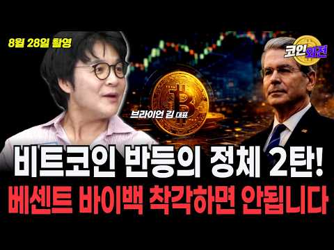 베센트 바이백 착각하면 안됩니다 [브라이언 <strong>김</strong> 대표]