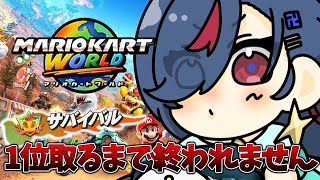 【マリオカートワールド】サバイバル1位取るまで終われませんッ！！！！！🚗💨【まんじちゃん。】