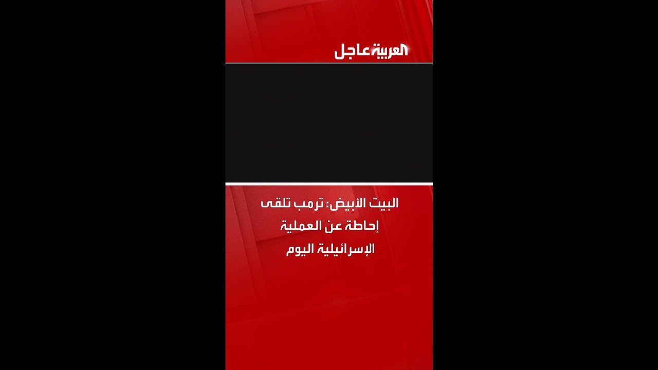 البيت الأبيض: ترمب تلقى إحاطة عن العملية الإسرائيلية اليوم