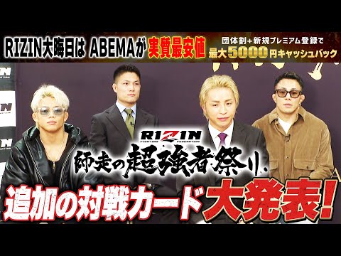 【RIZIN】追加対戦カード大発表SP!”朝倉未来門下生・ヒロヤ”を含めた豪華4カードが追加!【12.31 RIZIN大晦日大会】 RIZIN師走の超強者祭り|ABEMA PPVで全試合生中継!