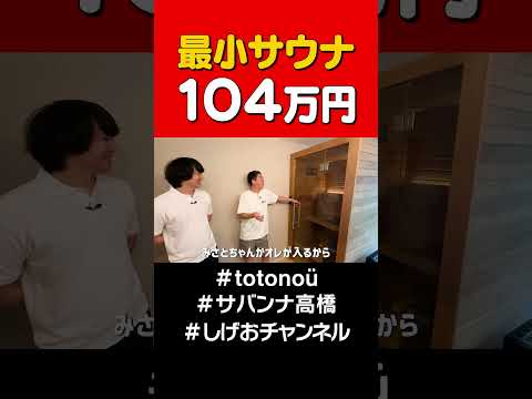 日本最小サウナ!? #サバンナ高橋#shorts #sauna