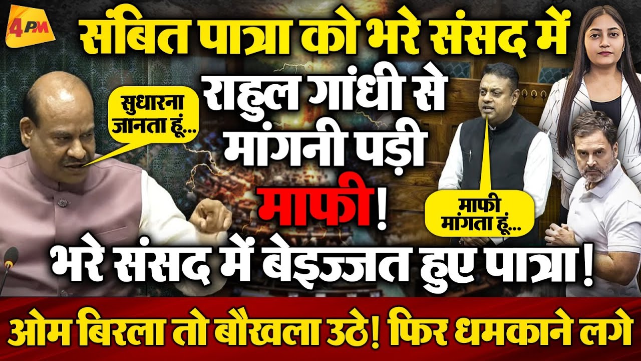 राहुल गांधी पर बात आते ही संसद में एक हो गया INDIA, संबित पात्रा का बैंड बजा दी!