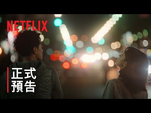 《First Love 初戀》| 正式預告 | Netflix