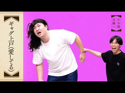 『ギャグ上戸（愛してる）』