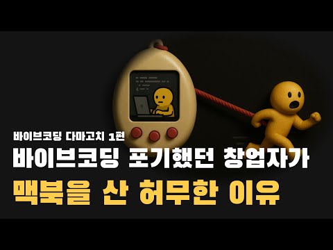 바이브코딩 다마고치 1편 - 초보의 클로드코드 바이브코딩 환경 세팅