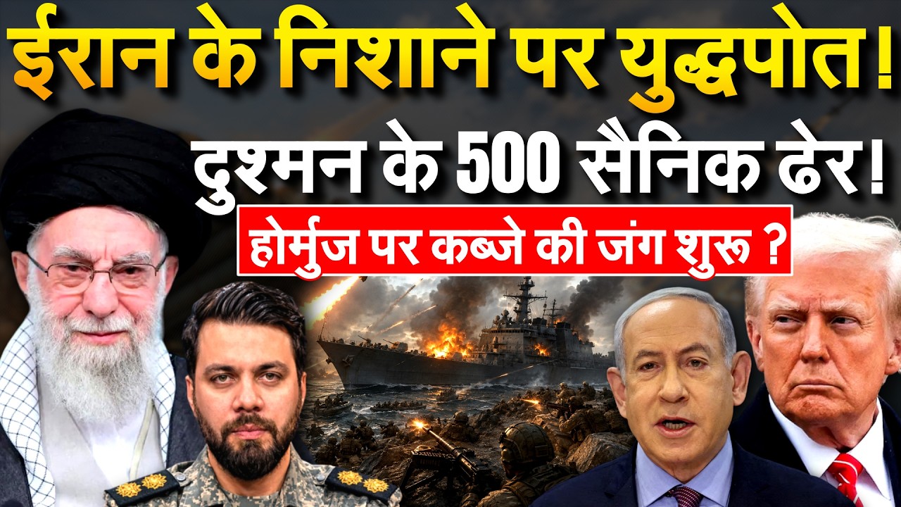 Hormuz- Red Sea में भयानक हमले, ईरान ने दुश्मन के 500 सैनिक मारे | Iran War Update