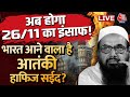 Hafiz Saeed News Live: भारत ने पाक से मांगा Mumbai हमले का मास्टरमाइंड | India vs Pakistan | Aaj Tak