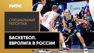 «Баскетбол. Евролига в России». Специальный репортаж