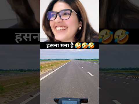 हसना मना है 🤣🤣🤣 #motivation #youtubeshorts ##viralshort #trendingshorts #subscribe #like #shortsfeed