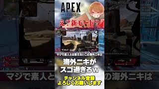何だこれw新モードか？凄すぎる海外ニキがタイタン召喚w【 APEX のったん エペ解説 】#apex #apexlegends #のったん 