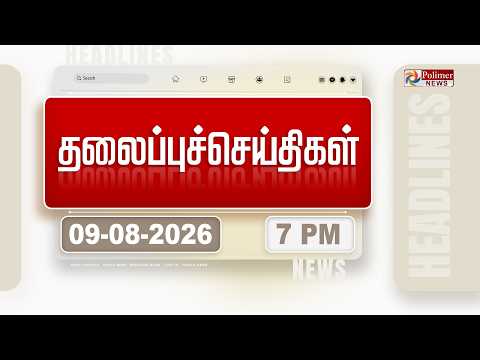 Today Headlines - 09 Aug 2026 | மாலை தலைப்புச் செய்திகள் | Evening Headlines | CM Vijay | TVK