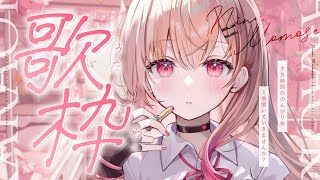 【歌枠】夕方まどろみ歌枠【#桃瀬にな / PROJECT NEBULA】