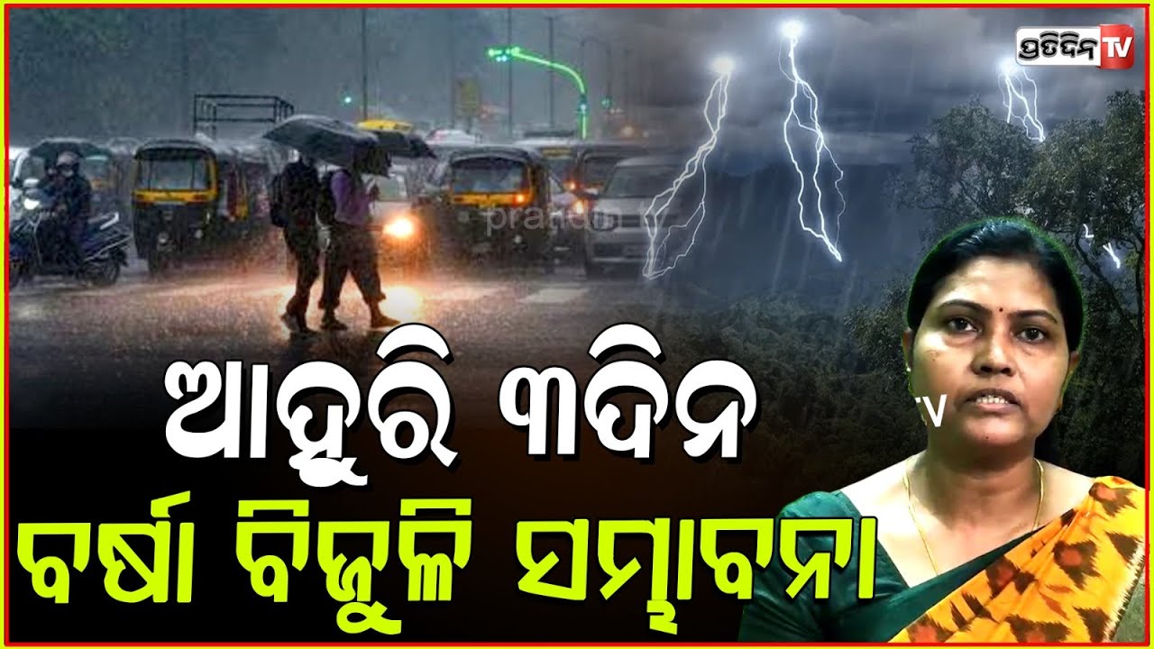 ଆହୁରି ୩ଦିନ ବର୍ଷା ସମ୍ଭାବନା, ପାଣିପାଗ ବୈଜ୍ଞାନିକ ମନୋରମା ଦେଲେ ସୂଚନା। Rainy weather for Odisha, Bbsr.
