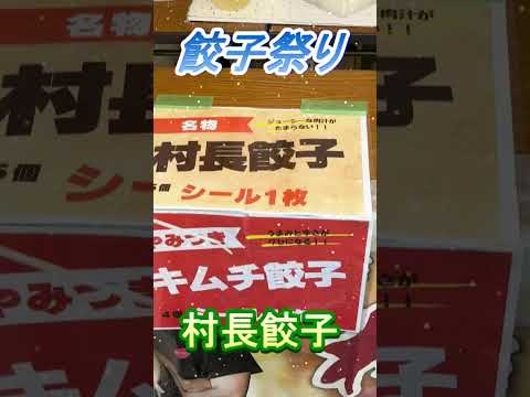 【おしどり夫婦の祝活日記ショート動画  #289 】  #shorts　餃子祭りに行って来ました！　応援して下さいね！　チャンネル登録などもよろしくお願いします！　#餃子