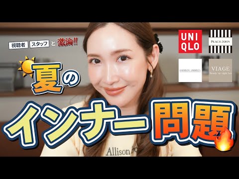 おすすめの【インナーウェア】聞いてみた!