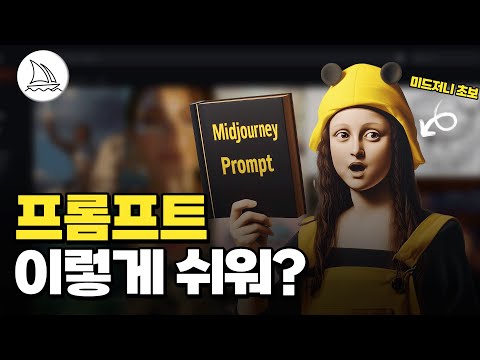 (미드저니 고민 해결) 복잡한 프롬프트 없이 이렇게 쓰면 끝!