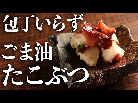 【居酒屋レシピ】ごま油香る『旨塩タコブツ』の作り方！包丁不要の簡単レシピ！