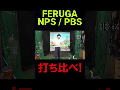 今話題のぶっ飛びシャフト！FERUGA！フェルガ！飛距離性能と方向性！世界的なドラコンでの実績