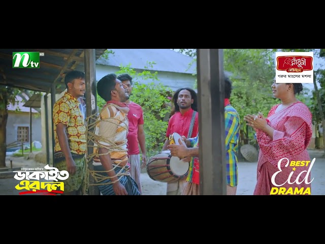 ডাকাইতের ঘরে আইছো চুরি করতে? | Dakait Er Dol | Eid Natok