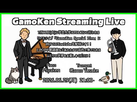 [2026.6.29] トランペット蒲生雄介とコラボ配信！[@YUSUKE_GAMO_TP_FLG ]
