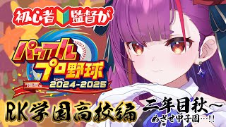 《 パワプロ2025 栄冠ナイン 》初心者🔰監督の二年目秋🍂《 焔魔るり/RK Musicライブユニオン 》