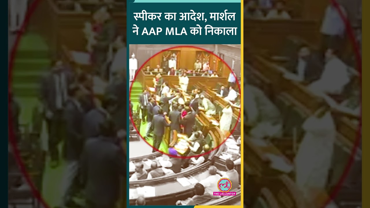 Atishi समेत AAP के 22 MLA को स्पीकर Vijender Gupta के आदेश के बाद मार्शल ने बाहर निकाला #atishi #aap