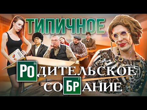 ТИПИЧНОЕ РОДИТЕЛЬСКОЕ СОБРАНИЕ