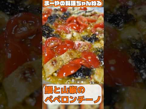 鰻と山椒の炭焼きペペロンチーノって知ってる？ #イタリアン #料理 #ペペロンチーノ #パスタ