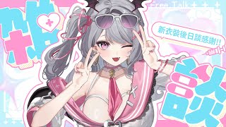 【新衣裝後日談＆感謝SC】跟以往很不一樣的新衣裝發表～你們喜歡嗎！【AoiHinamori】