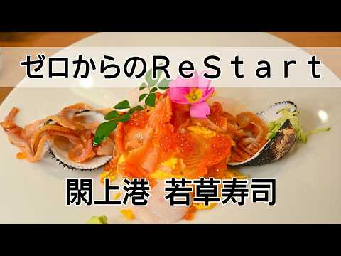 ゼロからのリスタート 01:若草寿司 [閖上港]