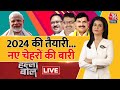 Halla Bol LIVE: 2024 के चुनाव से पहले जाति वाला दांव! | Bhajan Lal Sharma New CM of Rajasthan