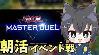 【29日目】220721 朝活デュエル!!ふわんフェス!!【遊戯王マスターデュエル】