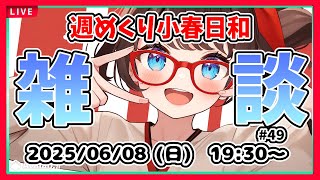 【雑談 #49】週めくり小春日和、雑談しますー！【VTuber レトロゲーム 初見歓迎】