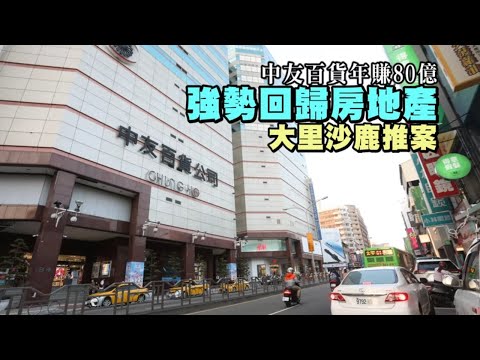 零售業重返房市　中友百貨回歸大里沙鹿推案 | 台灣 蘋果新聞網