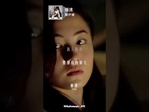 🐳每日分享一首好聽嘅粵語歌 | 鄭伊健  -  極速