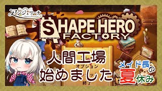 【  #メイド長の夏休み 】メイド 長の夏休み耐久配信！ゲーム3本目【 #shapeherofactory  】
