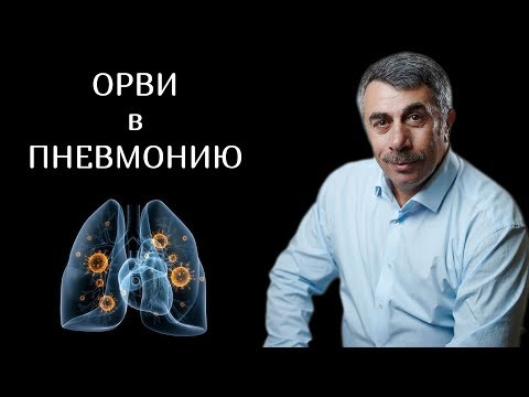Когда ОРВИ переходит в пневмонию? | Доктор Комаровский