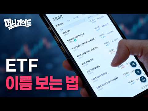 <strong>알고</strong> 보면 너무 쉬운 ETF 작명의 <strong>법칙</strong> | 머니가이드