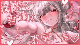 【高音質┊︎KU100┊︎ASMR】はむっ…♡明日からまた頑張る君達に濃厚吐息♡奥までダメになっちゃおうね❤️安眠導入|吐息|耳かき|耳ふー