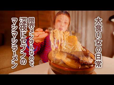 【深夜の背徳】限界大食い女がセブンで作る二郎インスパイア系マシマシ。とみ田監修の豚ラーメンが私を救う。【大食い女の日常】【VLOG】